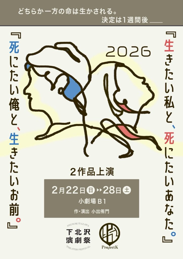 死にたい俺と、生きたいお前。2026