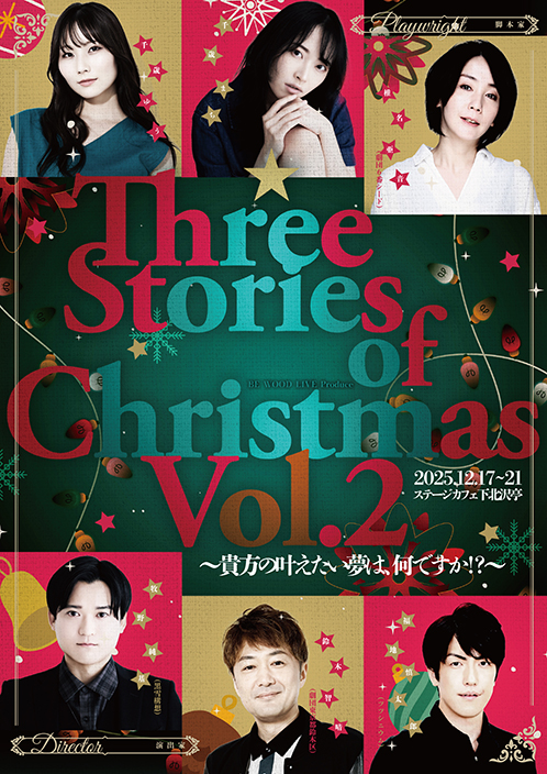 Three Stories of Christmas Vol.2 ~貴方の叶えたい夢は、何ですか!?~